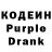 Кодеин Purple Drank Andrey Burchik